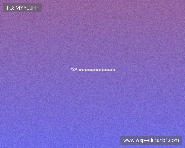 2026年世界杯突尼斯对阵荷兰比赛详细比分预测与赛前分析